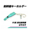 Hayabusa Shinkansen E5 Tohoku Bullet train Charm mascot Key holder
