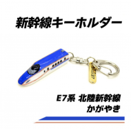 E7 kagayaki Super Express Shinkansen Bullet train Charm mascot Key holder